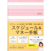 スケジュール&マネー手帳 2013年版