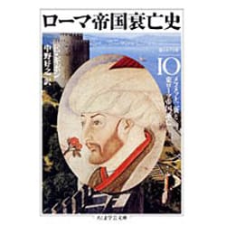 ローマ帝国衰亡史〈10〉メフメット二世と東ローマ帝国滅亡(ちくま学芸文庫) [文庫]