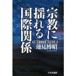 宗教に揺れる国際関係―米国キリスト教の功と罪 [単行本]
