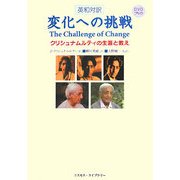 英和対訳 変化への挑戦―クリシュナムルティの生涯と教え [単行本]