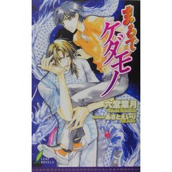 まるでケダモノ(リーフノベルズ) [新書]