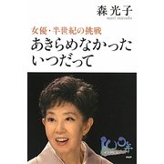 あきらめなかったいつだって―女優・半世紀の挑戦 [単行本]