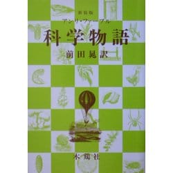 科学物語 新装版 [単行本]