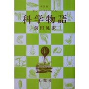 科学物語 新装版 [単行本]