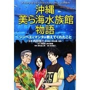 沖縄美ら海水族館物語―ジンベエとマンタが教えてくれたこと [単行本]