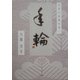 年輪―自作の短歌を書く(ARCADIA SERIES―アルカディアブックス) [全集叢書]