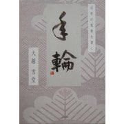 年輪―自作の短歌を書く(ARCADIA SERIES―アルカディアブックス) [全集叢書]