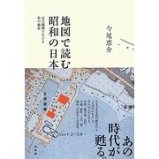 地図で読む昭和の日本―定点観測でたどる街の風景 [単行本]