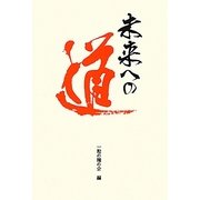 未来への道 [単行本]
