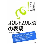 日本語から考える!ポルトガル語の表現 [単行本]
