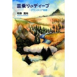 雲乗りのディーゴ―グランネリア物語 [単行本]