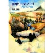 雲乗りのディーゴ―グランネリア物語 [単行本]