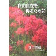 自由自在を得るために [単行本]