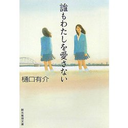 誰もわたしを愛さない(創元推理文庫) [文庫]