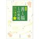 善と福との実現 新版 [単行本]