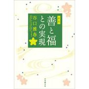 善と福との実現 新版 [単行本]
