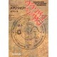 フランケンシュタイン（創元推理文庫 532-1） [文庫]