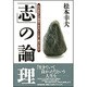 「志」の論理―なぜあなたは納得できないことをし続けるのか [単行本]