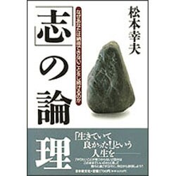 「志」の論理―なぜあなたは納得できないことをし続けるのか [単行本]