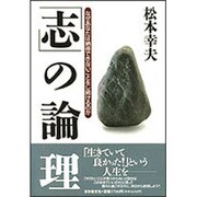 「志」の論理―なぜあなたは納得できないことをし続けるのか [単行本]