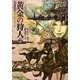 黄金の狩人〈2〉―道化の使命(創元推理文庫) [文庫]