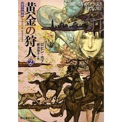黄金の狩人〈2〉―道化の使命(創元推理文庫) [文庫]