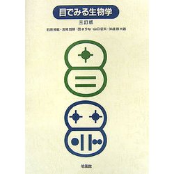 目でみる生物学 三訂版 [単行本]
