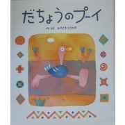 だちょうのプーイ [絵本]