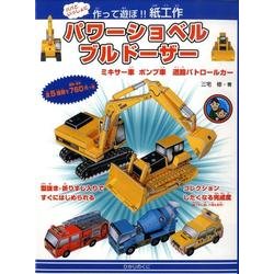 パワーショベルブルドーザー－パパといっしょに作って遊ぼ!紙工作 [全集叢書]