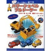 パワーショベルブルドーザー－パパといっしょに作って遊ぼ!紙工作 [全集叢書]