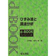 ひずみ波と調波分析(ｄ－ｂｏｏｋシリ－ズ) [全集叢書]