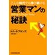 こんな時代でも伸び続ける「営業マンの秘訣」 [単行本]