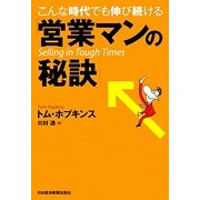 こんな時代でも伸び続ける「営業マンの秘訣」 [単行本]