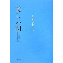 美しい朝―もう愛の唄なんて詠えない〈第2楽章〉 [単行本]