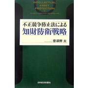 不正競争防止法による知財防衛戦略 [単行本]