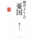 櫻井よしこの憂国―論戦〈2009〉 [単行本]