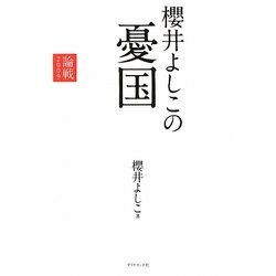櫻井よしこの憂国―論戦〈2009〉 [単行本]