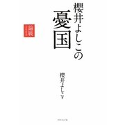 櫻井よしこの憂国―論戦〈2009〉 [単行本]