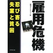 雇用危機―忍び寄る失業と貧困 [単行本]
