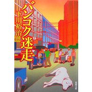 バンコク迷走(双葉文庫) [文庫]