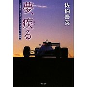 夢、疾る―村松栄紀あるレーシングドライバーの軌跡(双葉文庫) [文庫]