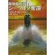 最新鋭原潜シーウルフ奪還〈上〉(二見文庫―ザ・ミステリ・コレクション) [文庫]