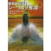最新鋭原潜シーウルフ奪還〈上〉(二見文庫―ザ・ミステリ・コレクション) [文庫]