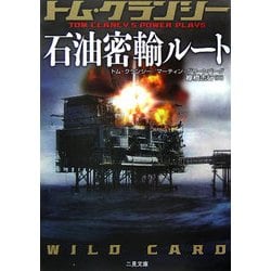 石油密輸ルート(二見文庫―ザ・ミステリ・コレクション) [文庫]