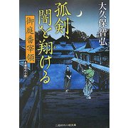孤剣、闇を翔ける―御庭番宰領(二見時代小説文庫) [文庫]