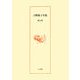 吉野裕子全集〈第12巻〉古代日本の女性天皇/雑纂 [単行本]