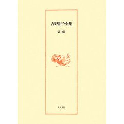 吉野裕子全集〈第12巻〉古代日本の女性天皇/雑纂 [単行本]