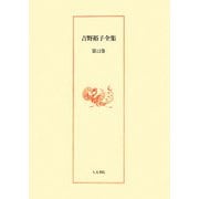 吉野裕子全集〈第12巻〉古代日本の女性天皇/雑纂 [単行本]