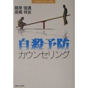自殺予防カウンセリング(21世紀カウンセリング叢書) [単行本]