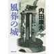風葬の城（祥伝社文庫 う 1-10） [文庫]